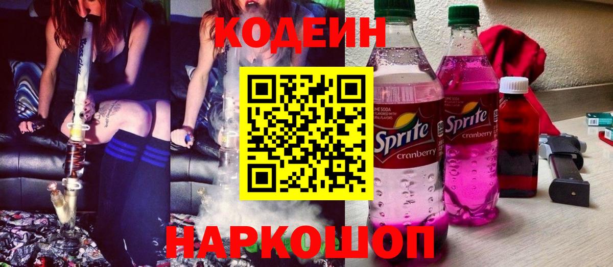 Кодеин Purple Drank  Вход с VPN  Бахчисарай 